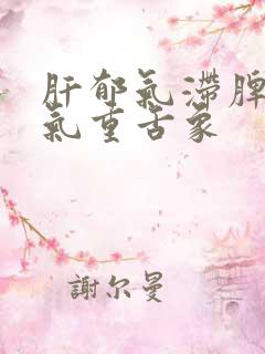 肝郁气滞脾虚湿气重舌象