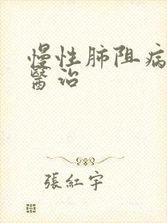 慢性肺阻病病的医治