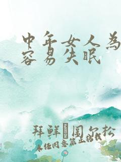 中年女人为什么容易失眠