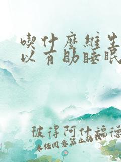 吃什么维生素可以有助睡眠