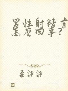 男性射精有血是怎么回事?