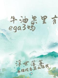 牛油果里有omega3吗