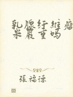 乳腺纤维瘤三厘米严重吗