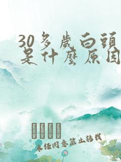 30多岁白头发是什么原因导致的