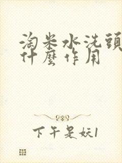 淘米水洗头发有什么作用