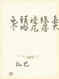 龟头边缘长了一个肉疙瘩不痛不痒