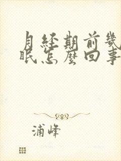 月经期前几天失眠怎么回事