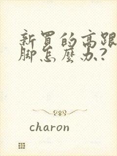 新买的高跟鞋磨脚怎么办?