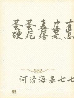 蛋蛋表皮有个小硬疙瘩是怎么回事