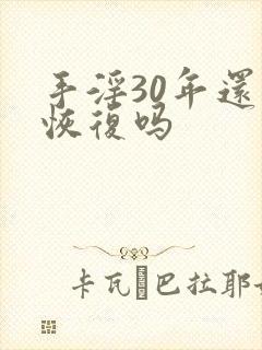 手淫30年还能恢复吗