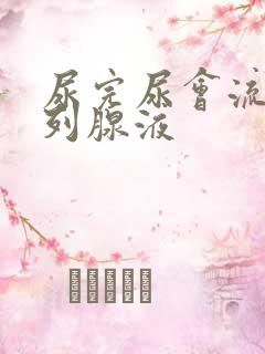 尿完尿会流出前列腺液