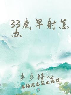 33岁早射怎么办