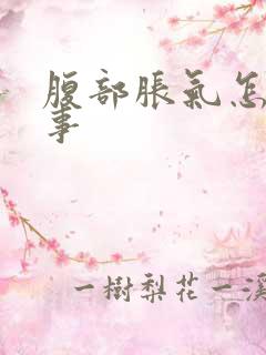 腹部胀气怎么回事