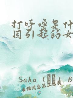 打呼噜是什么原因引起的女性怎么治疗