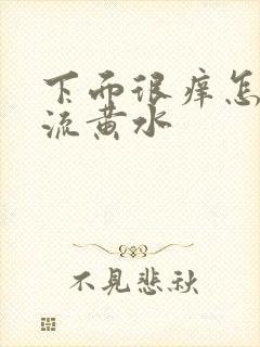 下面很痒怎么办流黄水