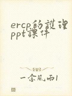 ercp的护理ppt课件