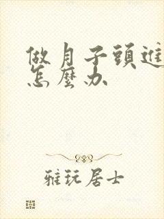 做月子头进风了怎么办