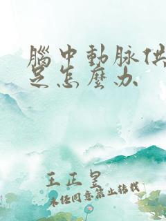 脑中动脉供血不足怎么办