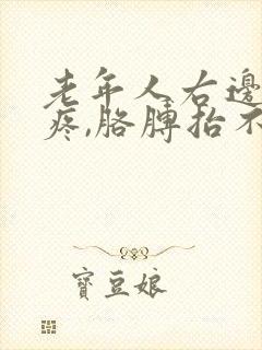 老年人右边肩膀疼,胳膊抬不起来怎么办