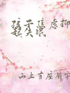 孩子焦虑抑郁引起失眠