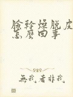 脸干燥脱皮紧绷怎么回事