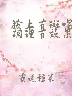 脸上有斑喝中药调理有效果吗