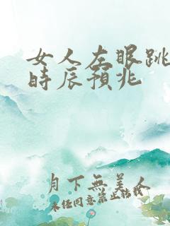 女人左眼跳十二时辰预兆