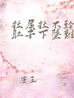 拉屎拉不干净小肚子下坠难受