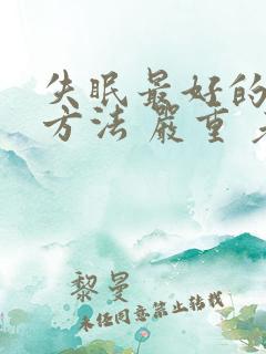 失眠最好的治疗方法 严重 老年人