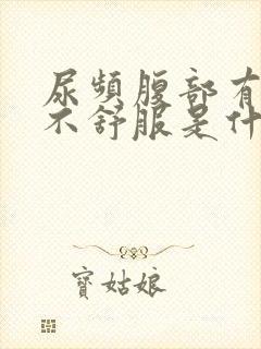 尿频腹部有点胀不舒服是什么原因