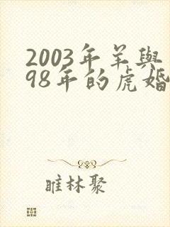 2003年羊与98年的虎婚配怎样