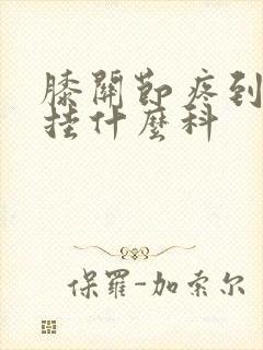 膝关节疼到医院挂什么科