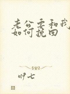 老公要和我离婚如何挽回