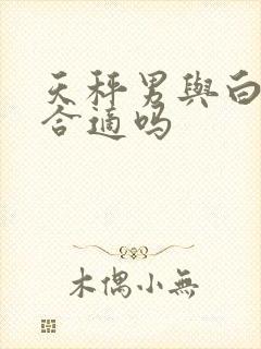 天秤男与白羊女合适吗