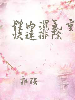 体内湿气重怎样快速排除