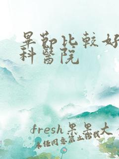 毕节比较好的男科医院