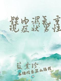 体内湿气重的表现症状男性