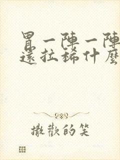 胃一阵一阵的痛还拉稀什么原因