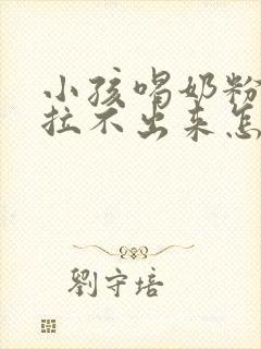 小孩喝奶粉拉屎拉不出来怎么办