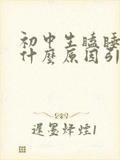 初中生瞌睡多是什么原因引起的