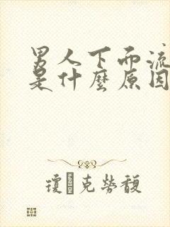 男人下面流黄水是什么原因引起的