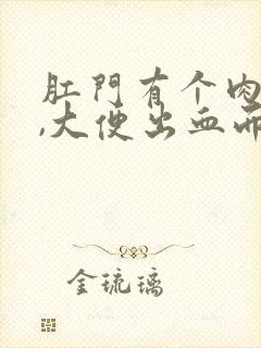 肛门有个肉球球,大便出血而且特别疼