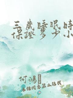 三岁睡眠时间要保证多少小时