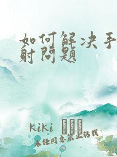 如何解决手淫早射问题