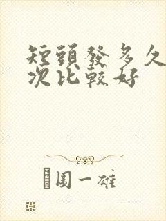 短头发多久剪一次比较好