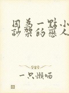 因为一点小事就吵架的恋人合适吗