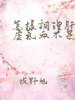 怎样调理肝肾亏虚气血不足