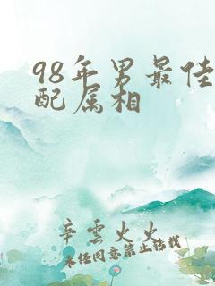 98年男最佳婚配属相