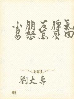 小朋友脾气暴躁易怒怎么回事