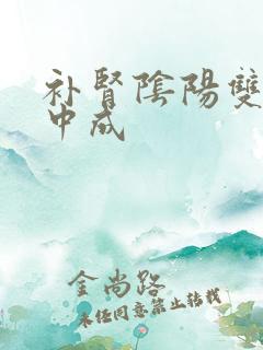 补肾阴阳双补的中成